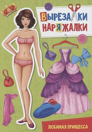 Книга ВЫРЕЗАЛКА-НАРЯЖАЛКА. ЛЮБИМАЯ ПРИНЦЕССА ()
