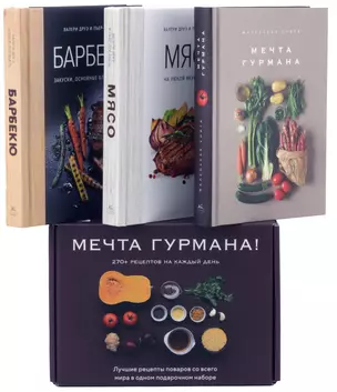 Мечта гурмана (комплект из 3 книг) — 3015771 — 1