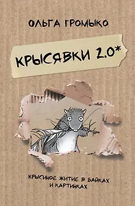 Крысявки 2.0. Крысиное житие в байках и картинках