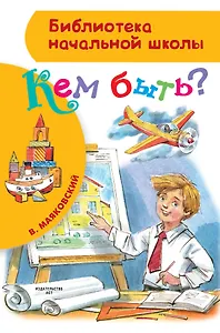 БибНачШК.Кем быть?