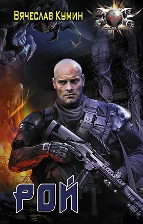 Книга Рой (Вячеслав Кумин)