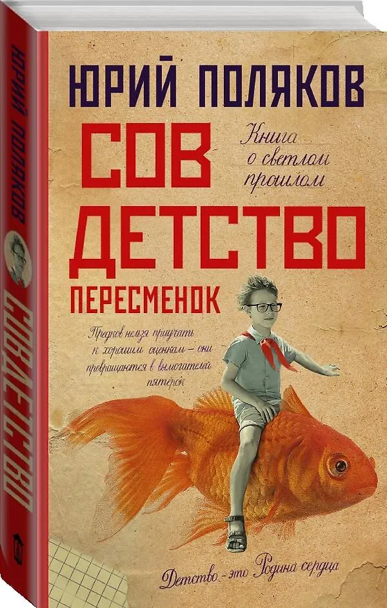Книга Совдетство. Пересменок (Юрий Поляков) — 5