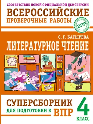 Книга Литературное чтение: суперсборник для подготовки к ВПР 4 класс (Светлана Батырева)