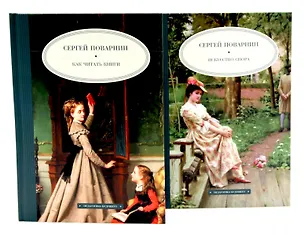 Книга Как читать книги  Искусство спора (комплект из 2-х книг) ()
