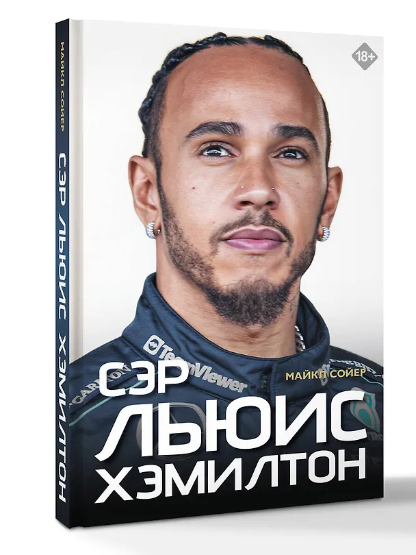Книга Сэр Льюис Хэмилтон (Майкл Сойер) — 4