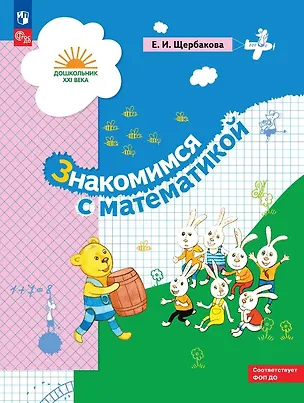 Книга Знакомимся с математикой. Развивающее пособие для детей старшего дошкольного возраста. ФГОС ДО. ФОП ДО (Екатерина Щербакова)