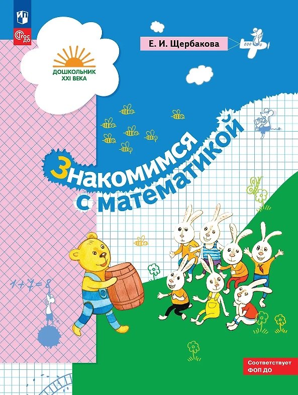 Книга Знакомимся с математикой. Развивающее пособие для детей старшего дошкольного возраста. ФГОС ДО. ФОП ДО (Екатерина Щербакова) — 1