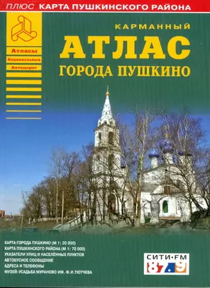 Атлас города Пушкино + карта Пушкинского района (карм) (м) (Аст) — 2090697 — 1