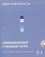 Adobe After Effects CS4 : официальный учебный курс. / (+CD) — 2212289 — 1