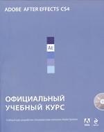 Книга Adobe After Effects CS4 : официальный учебный курс. / (+CD) () — 1