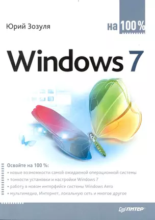 Windows 7 на 100%. — 2232569 — 1