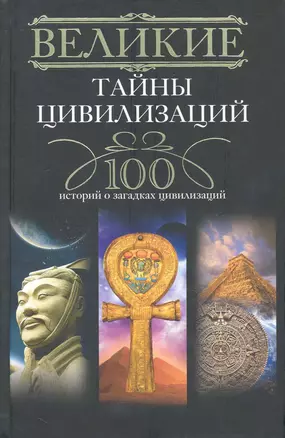 Великие тайны цивилизаций.100 историй о загадках цивилизации — 2240498 — 1