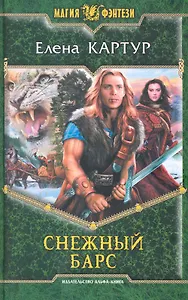 Снежный барс: Фантастический роман.