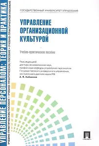 Управлление персоналом: теория и практика. Управление организационной культурой: учебно-практическое пособие