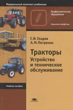 Тракторы. Устройство и техническое обслуживание. Учебное пособие — 2709844 — 1