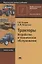 Тракторы. Устройство и техническое обслуживание. Учебное пособие — 2709844 — 1