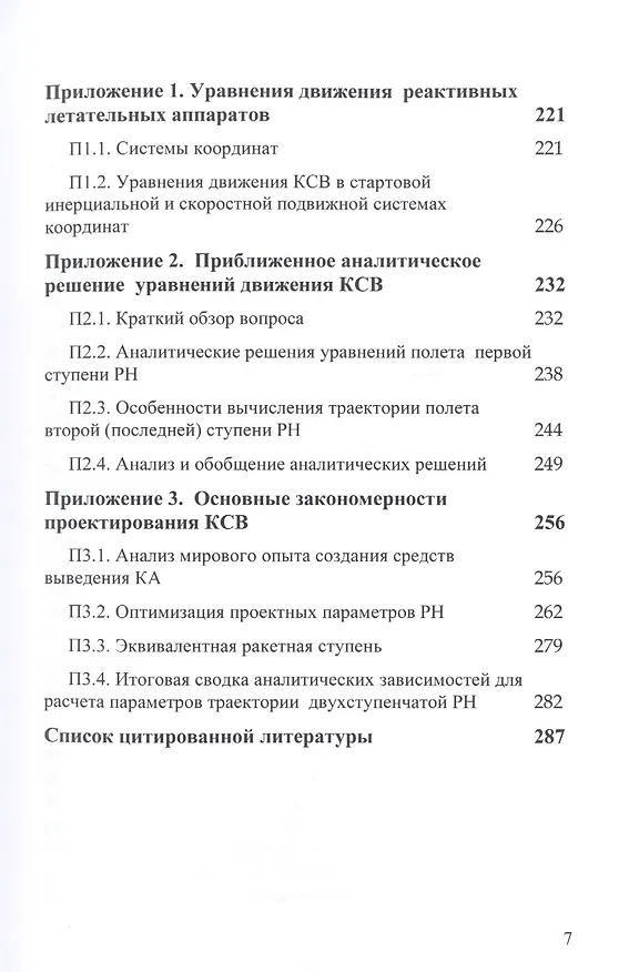 Книга Некоторые вопросы баллистического проектирования космических операций (В.Н. Боровенко) — 4