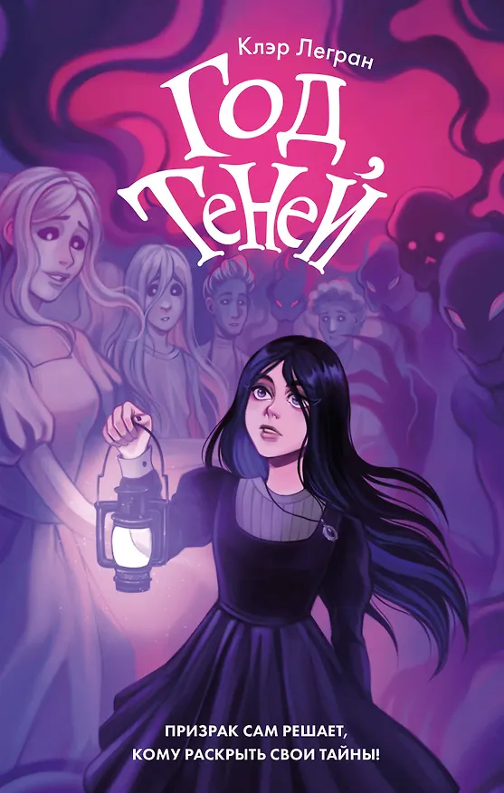 Книга Год теней (Клэр Легран) — 1