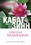 Практика медитации: В любое время, в любом месте — 2342540 — 1