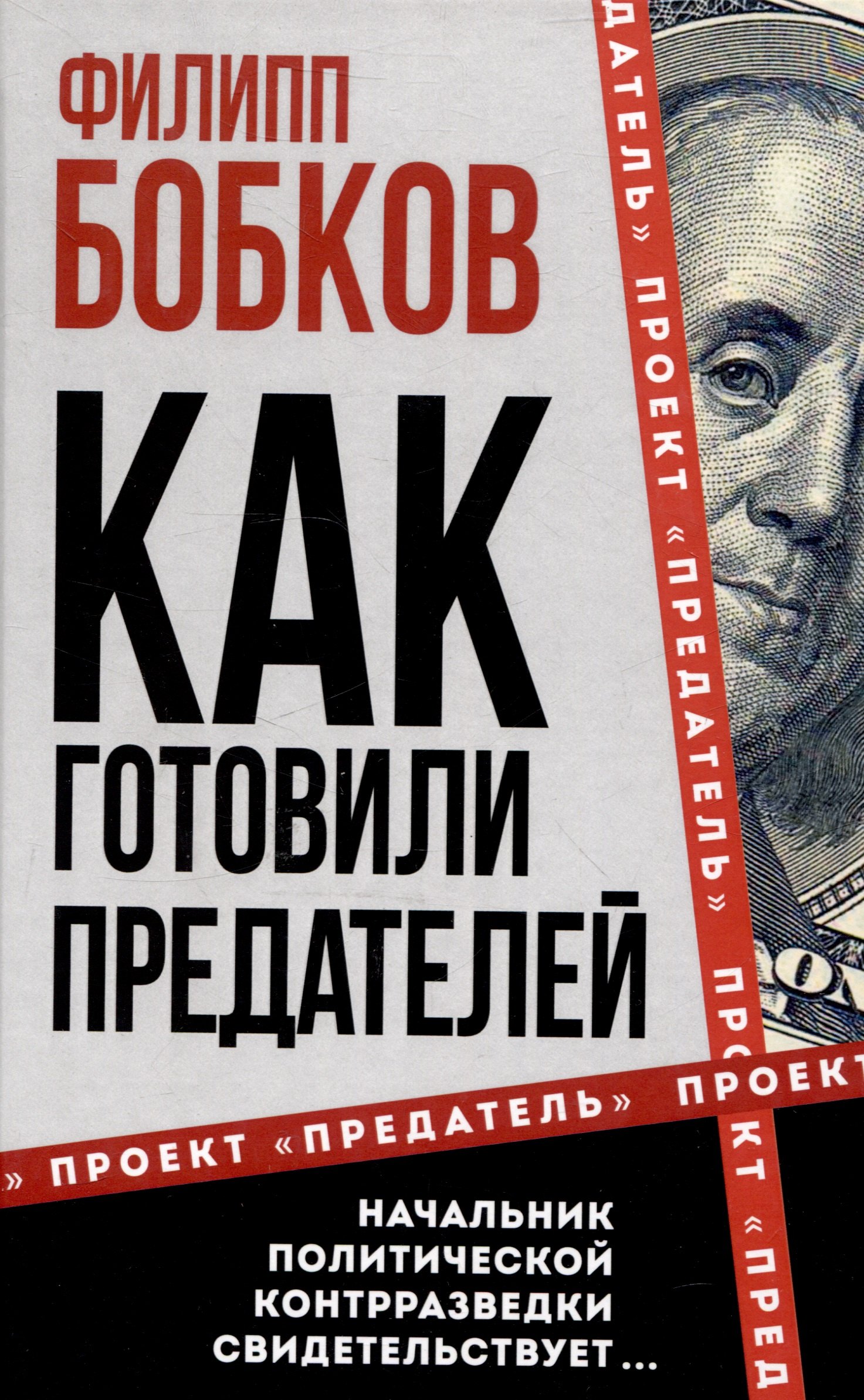 

Как готовили предателей. Начальник политической контрразведки свидетельствует...