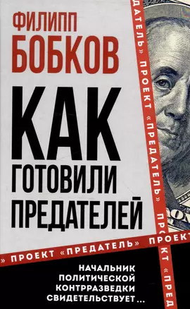 Как готовили предателей. Начальник политической контрразведки свидетельствует... — 3048030 — 1