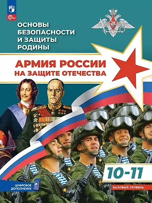 Книга Основы безопасности и защиты Родины. Армия России на защите Отечества. 10-11 классы. Базовый уровень. Учебное пособие. ФГОС 2022 (Рафаэль Тимошев, Никита Гололобов, Михаил Маслов)