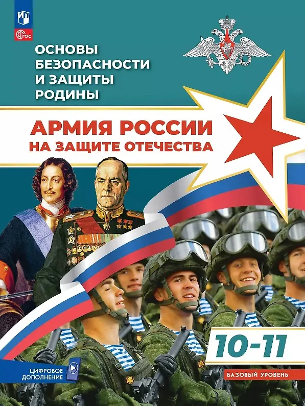 Книга Основы безопасности и защиты Родины. Армия России на защите Отечества. 10-11 классы. Базовый уровень. Учебное пособие. ФГОС 2022 (Рафаэль Тимошев, Никита Гололобов, Михаил Маслов) — 1