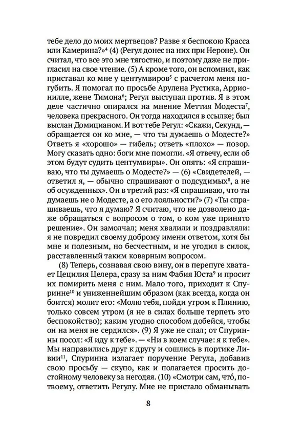 Книга Письма (Плиний Младший) — 14