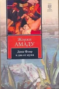Книга Дона Флор и два ее мужа (Жоржи Амаду)