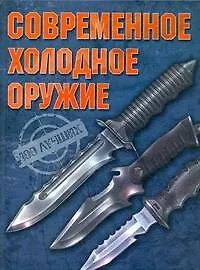 Современное холодное оружие