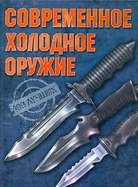 Книга Современное холодное оружие (Вячеслав Ликсо) — 1