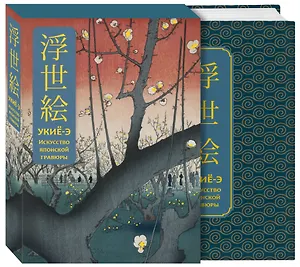 Укиё-э. Искусство японской гравюры. Специальное издание с древнекитайским переплетом (подарочный короб)