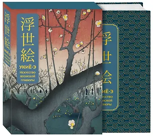 Книга Укиё-э. Искусство японской гравюры. Специальное издание с древнекитайским переплетом (подарочный короб) ()