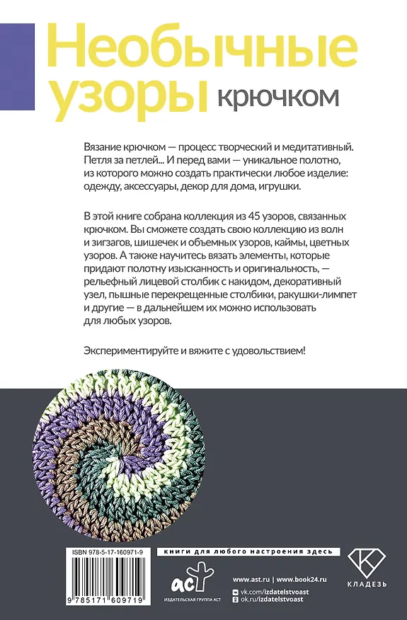 Книга Необычные узоры крючком. Волны, шишечки и кайма () — 2