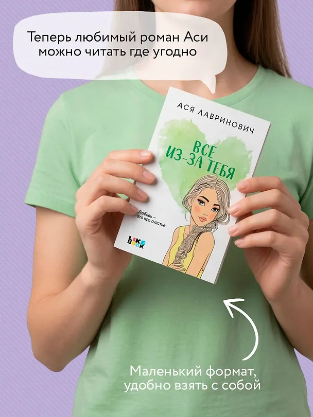 Книга Все из-за тебя (Ася Лавринович) — 10