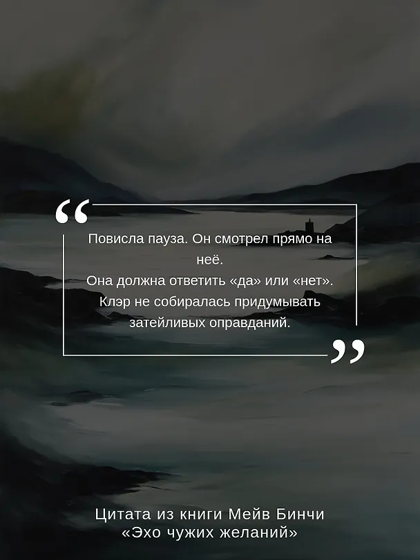 Книга Эхо чужих желаний (Мейв Бинчи) — 8