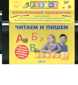 Развивающий чемоданчик. Читаем и пишем