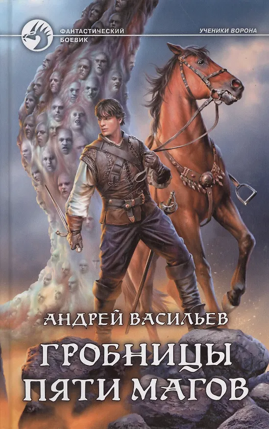 Книга Гробницы пяти магов (Андрей Васильев) — 1