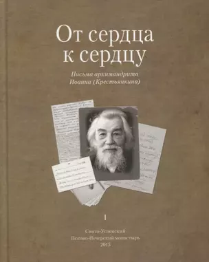 От сердца к сердцу. Письма архимандрита Иоанна (Крестьянкина). I — 2632133 — 1