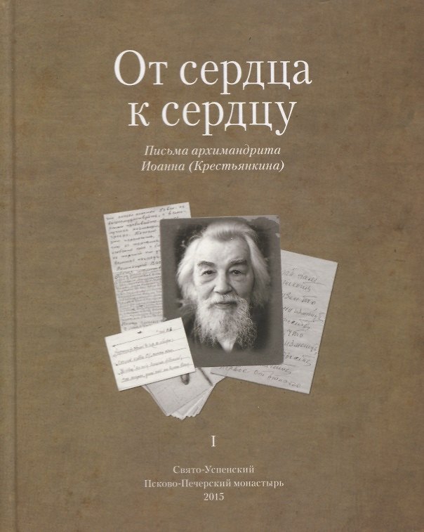 Книга От сердца к сердцу. Письма архимандрита Иоанна (Крестьянкина). I () — 1