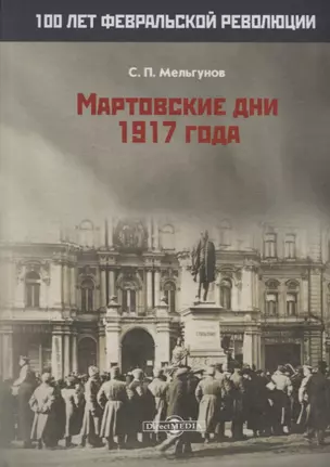 Мартовские дни 1917 года — 2687805 — 1