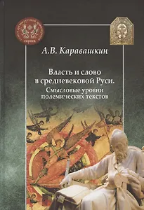 Власть и слово в средневековой Руси. Смысловые уровни полемических текстов