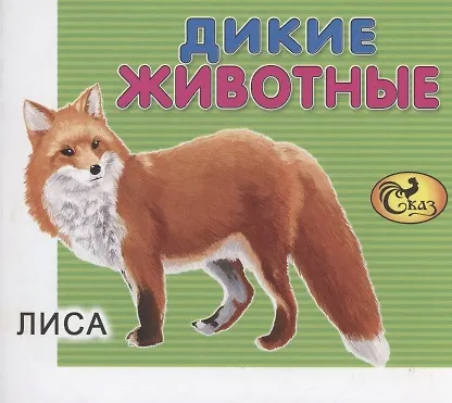 Книга Дикие животные () — 1