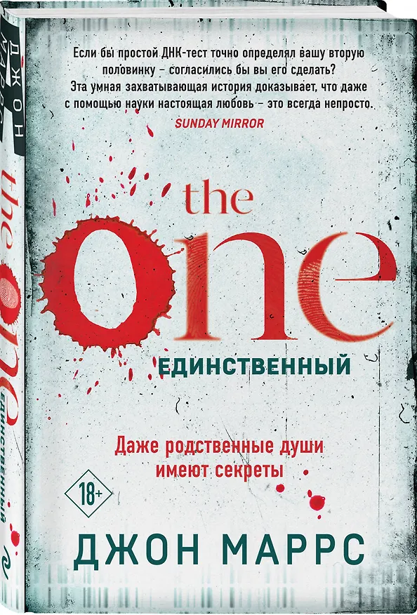 Книга The One. Единственный (формат клатчбук) (Джон Маррс) — 4