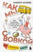 Из детства. Озорные истории Андрея Асковда