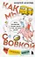 Как мы с Вовкой. Лето с пионерским приветом: книга для взрослых, которые забыли о том, как были детьми — 3070452 — 1