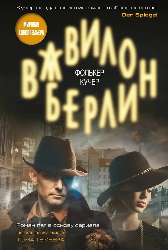 Книга Вавилон-Берлин (Фолькер Кучер) — 1