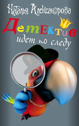 Книга Детектив идет по следу: Трамвай в саду (комплект из 4 книг) (Наталья Александрова)