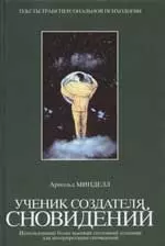 Ученик создателя сновидений: использование более высоких состояний сознания для интерпретации сновид — 1892800 — 1