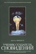 Книга Ученик создателя сновидений: использование более высоких состояний сознания для интерпретации сновид (Арнольд Минделл) — 1